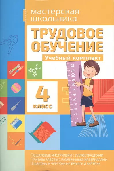 Трудовое обучение 4 класс. Учебный комплект - фото 1