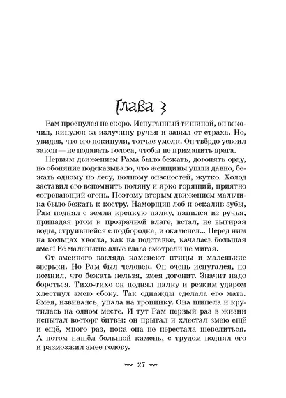 Рам и Гау. Повесть об обезьянолюдях - фото 2