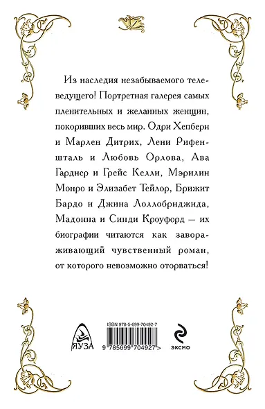Пленительные женщины. Одри Хепберн, Элизабнт Тейлор, Мэрилин Монро, Мадонна и другие - фото 2