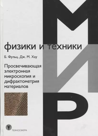 Просвечивающая электронная микроскопия и дифрактометрия материалов - фото 1