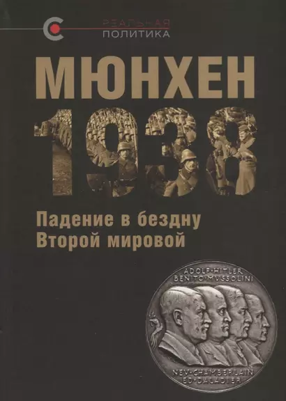 Мюнхен-1938 Падение в бездну Второй мировой (РеалПол) Назаров - фото 1