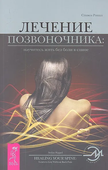 Лечение позвоночника: научитесь жить без боли в спине - фото 1
