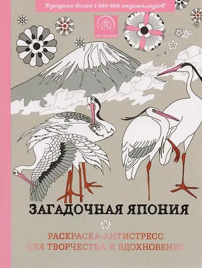 Загадочная Япония. Раскраска-антистресс для творчества и вдохновения. - фото 1