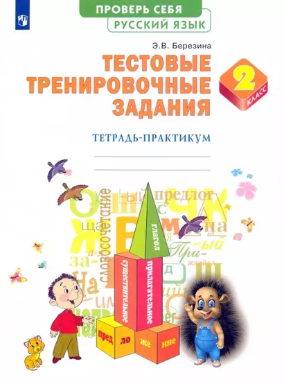 Русский язык. 2 класс. Тестовые тренировочные задания. Тетрадь-практикум - фото 1