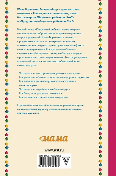 Счастливый ребенок: новые вопросы и новые ответы - фото 2