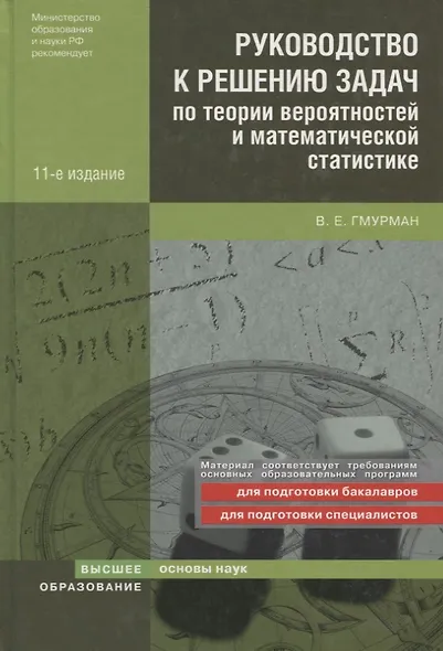 Руководство к решению задач по теории вероятностей и математической статистике 11-е изд. учебное пособие для вузов - фото 4
