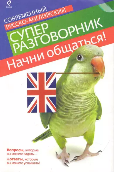 Начни общаться! Современный русско-английский суперразговорник. - фото 1