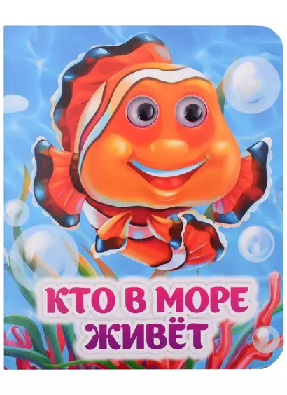 Кто в море живёт - фото 1