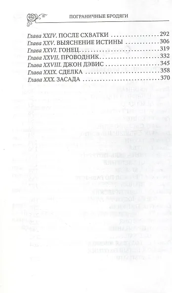 Пограничные бродяги - фото 3