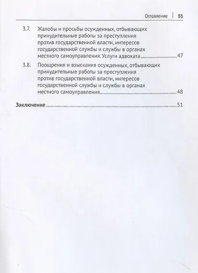 Характеристика осужденных, отбывающих принудительные работы за преступления против государственной власти, интересов государственной службы и службы в органах местного самоуправления (по материалам специальной переписи осужденных и лиц, содержащихся под с - фото 5