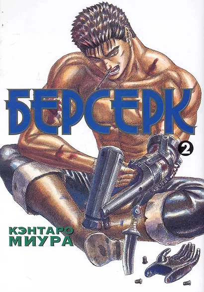 Берсерк. Том 2 (Berserk). Манга - фото 1