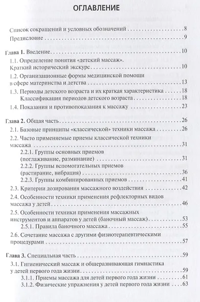 Медицинский массаж в педиатрической практике. Учебник - фото 2