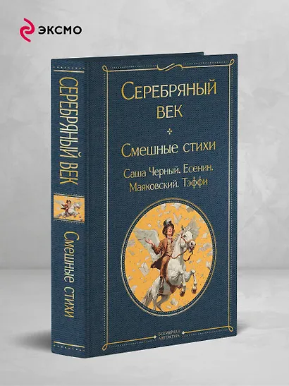 Серебряный век. Смешные стихи - фото 4