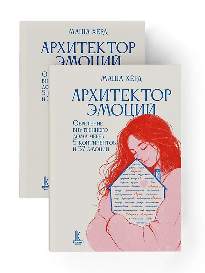 Архитектор эмоций. Обретение внутреннего дома через 5 континентов и 37 эмоций - фото 6