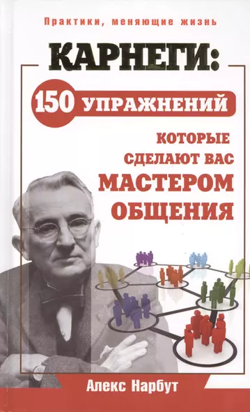 Карнеги: 150 упражнений, которые сделают вас мастером общения - фото 1