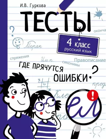 Тесты. 4 класс. Русский язык. Где прячутся ошибки? - фото 1