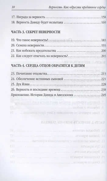 Верность. Как обрести преданное сердце - фото 3