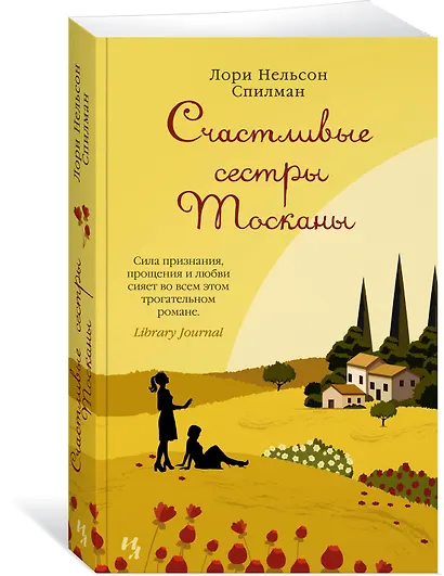 Счастливые сестры Тосканы - фото 2
