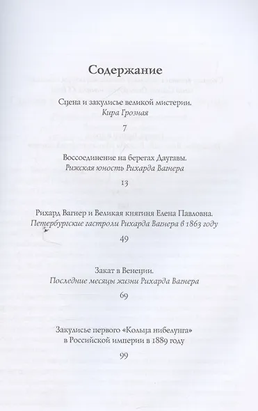 Пять историй о Рихарде Вагнере / Five stories about Richard Wagner - фото 3