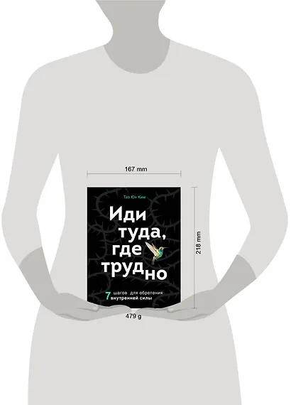 Иди туда, где трудно. 7 шагов для обретения внутренней силы - фото 4
