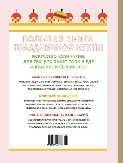 Большая книга праздничной кухни: Банкет, фуршет, гала-ужин. Постигаем секреты кейтеринга - фото 2