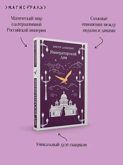 Императорский Див. Колдун Российской империи - фото 7