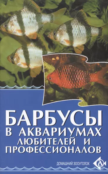 Барбусы в аквариумах любителей и профессионалов - фото 1