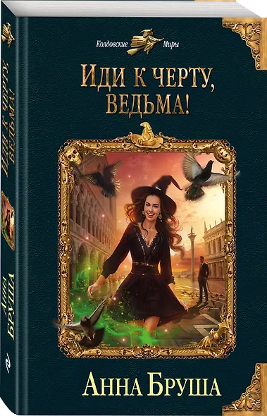 Иди к черту, ведьма! - фото 3