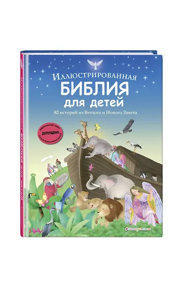 Иллюстрированная Библия для детей. 80 историй из Ветхого и Нового Завета (ил. М. Гонсалес) - фото 3