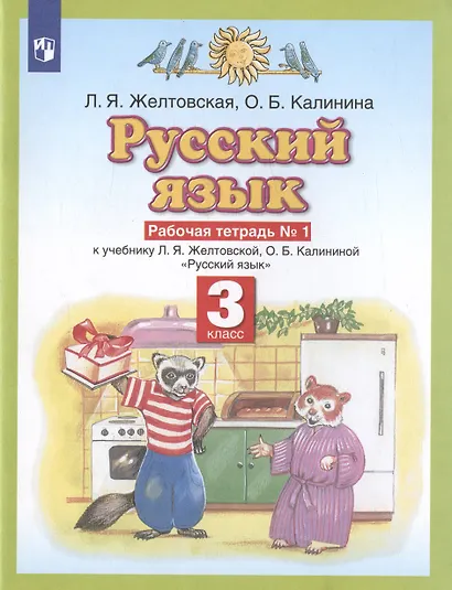 Русский язык 3 класс. Рабочая тетрадь № 1 (к учебнику Л.Я. Желтовской, О.Б. Калининой "Русский язык") - фото 2