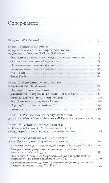 Res Publica. Русский республиканизм от Средневековья до конца XX века. Коллективная монография - фото 2