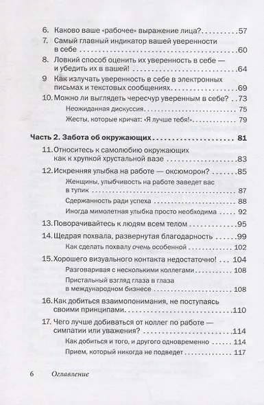 Как говорить с кем угодно на работе. 72 приема для успешного общения с коллегами, начальниками, подчиненными и клиентами - фото 3