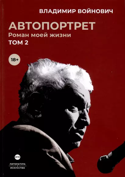 Автопортрет. Роман моей жизни. В 2 томах. Том 2 - фото 1