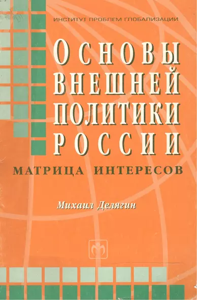 Основы внешней политики России Матрица интересов (мягк). Делягин М. (Инфра-М) - фото 1