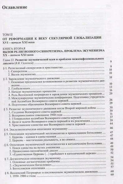 Общая история церкви Т.2 От Реформации к веку секулярной глобализации... Кн.2… (супер) Симонов - фото 2