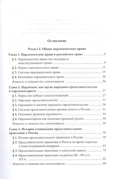 Парламентское право Российской Федерации. Учебное пособие для бакалавриата - фото 2
