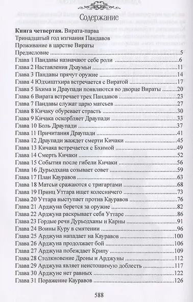 Махабхарата. Книги 4-5. Вирата-парва, Удйога-парва - фото 2