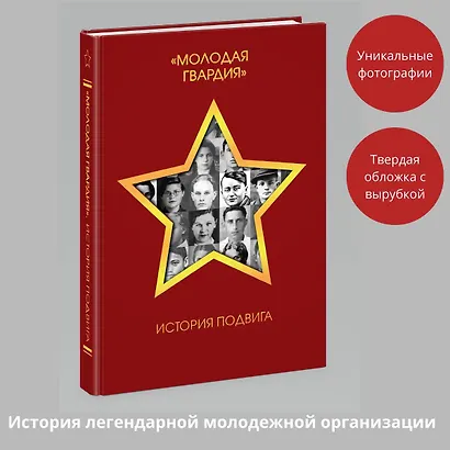 "Молодая гвардия". История подвига - фото 3