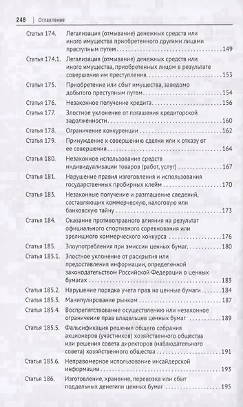 Преступления в сфере экономической деятельности. Тесты для изучающих уголовное право. Учебное пособие - фото 7