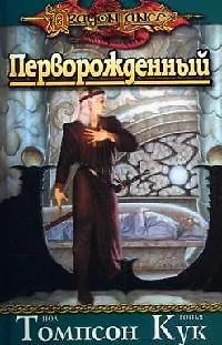 Перворожденный - фото 1