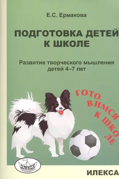 Подготовка детей к школе. Развитие творческого мышления детей 4-7 лет - фото 1