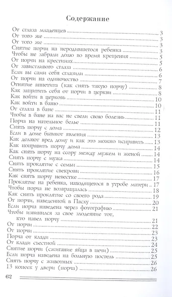 Заговоры от порчи и сглаза - фото 2