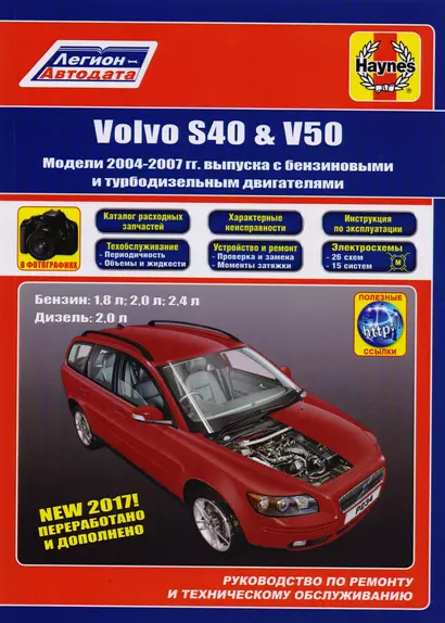 Volvo S40 & V50. Модели 2004-2007 гг. выпуска с бензиновыми 1,8 л. 2,0 л. 2,4 л. и турбодизельными 2,0 двигателями. Руководство по ремонту и техническому обслуживанию. Характерные неисправности. Каталог расходных запасных частей. С фотографиями - фото 1