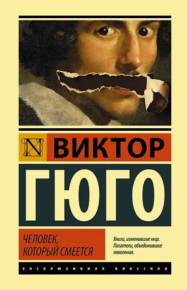 Человек, который смеется - фото 1