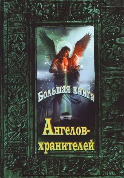 Большая книга Ангелов-хранителей - фото 1