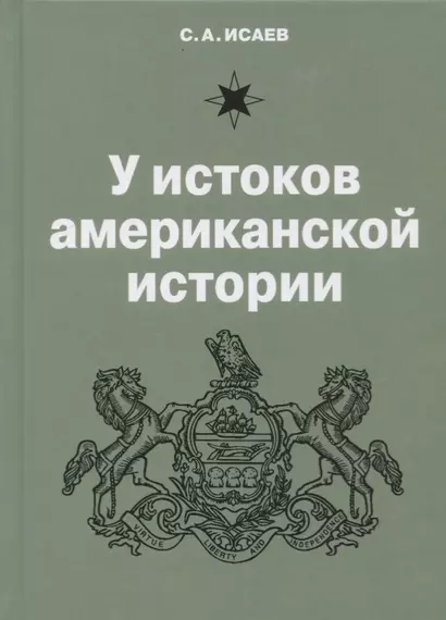 У истоков американской истории. V Квакерство, Уильям Пенн и основание колонии Пенсильвания 1681-1701 - фото 1