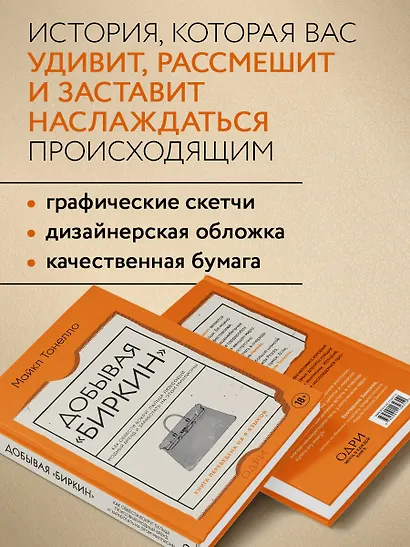 Добывая Биркин. Как обвести вокруг пальца люксовый модный бренд и заработать на этом миллионы - фото 5