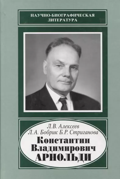 Константин Владимирович Арнольди. 1901-1982 - фото 1