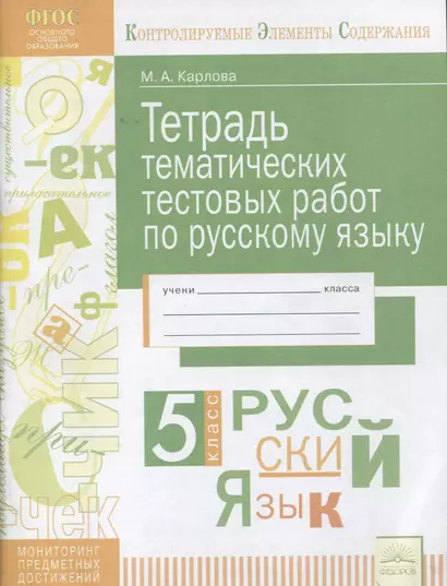 Русский язык. 5 класс. Тетрадь тематических тестовых работ - фото 1