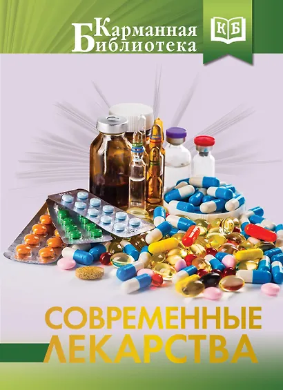 Современные лекарства - фото 1